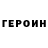 ГЕРОИН белый maksxl